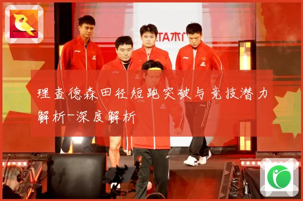 理查德森田径短跑突破与竞技潜力解析-深度解析