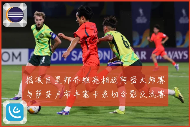 摇滚巨星邦乔维亮相迈阿密大师赛与萨芬卢布丰塞卡亲切合影交流赛场观察-深度解析