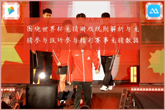 围绕世界杯竞猜游戏规则解析与竞猜参与技巧参与精彩赛事竞猜数据研判-深度解析
