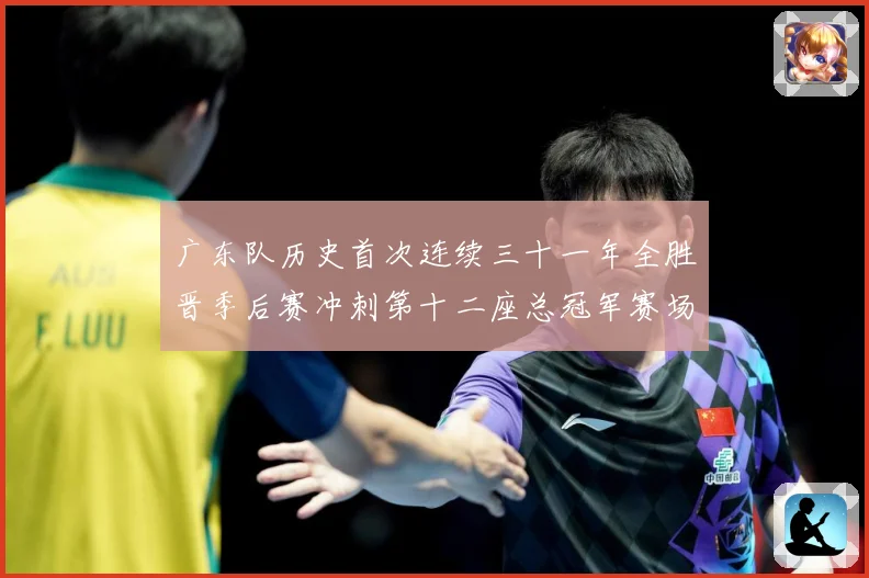 广东队历史首次连续三十一年全胜晋季后赛冲刺第十二座总冠军赛场复盘-深度解析