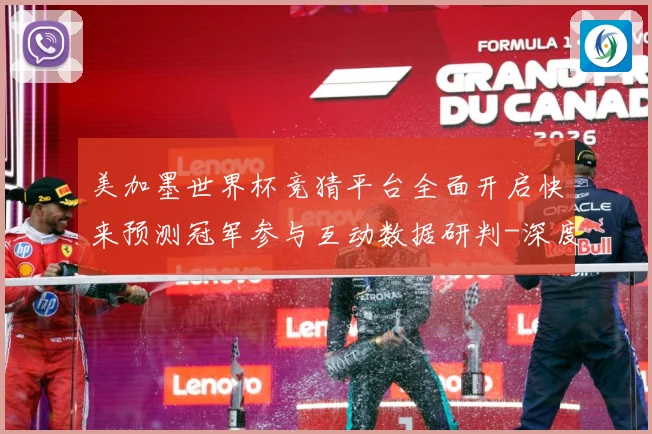 美加墨世界杯竞猜平台全面开启快来预测冠军参与互动数据研判-深度解析