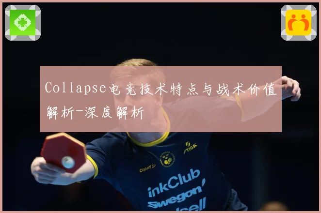 Collapse电竞技术特点与战术价值解析-深度解析