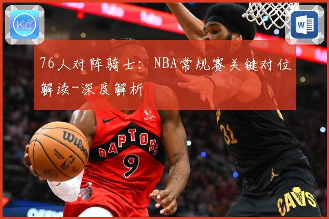 76人对阵骑士：NBA常规赛关键对位解读-深度解析