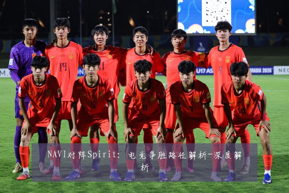 NAVI对阵Spirit：电竞争胜路径解析-深度解析