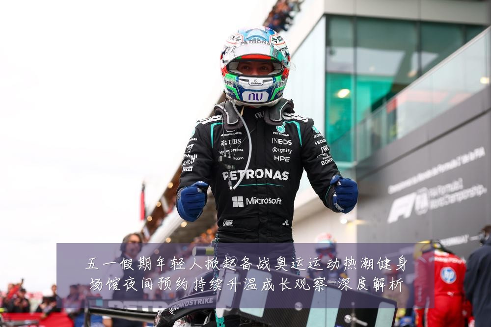 五一假期年轻人掀起备战奥运运动热潮健身场馆夜间预约持续升温成长观察-深度解析