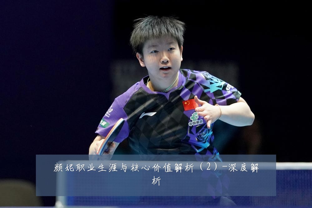 颜妮职业生涯与核心价值解析(2)-深度解析