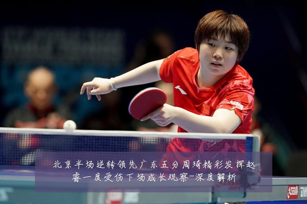 北京半场逆转领先广东五分周琦精彩发挥赵睿一度受伤下场成长观察-深度解析