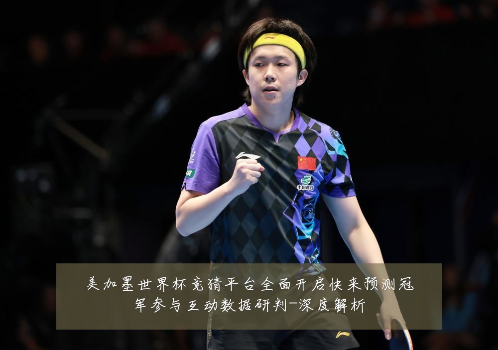 美加墨世界杯竞猜平台全面开启快来预测冠军参与互动数据研判-深度解析