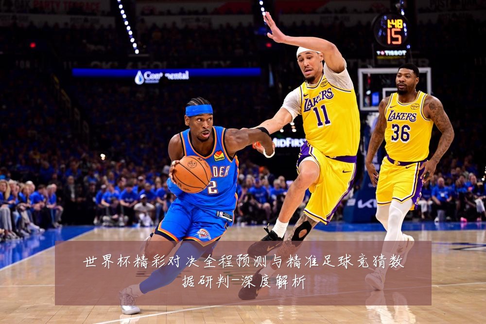 世界杯精彩对决全程预测与精准足球竞猜数据研判-深度解析