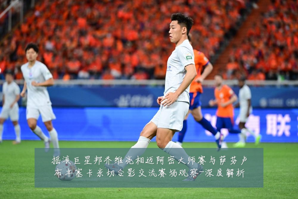 摇滚巨星邦乔维亮相迈阿密大师赛与萨芬卢布丰塞卡亲切合影交流赛场观察-深度解析